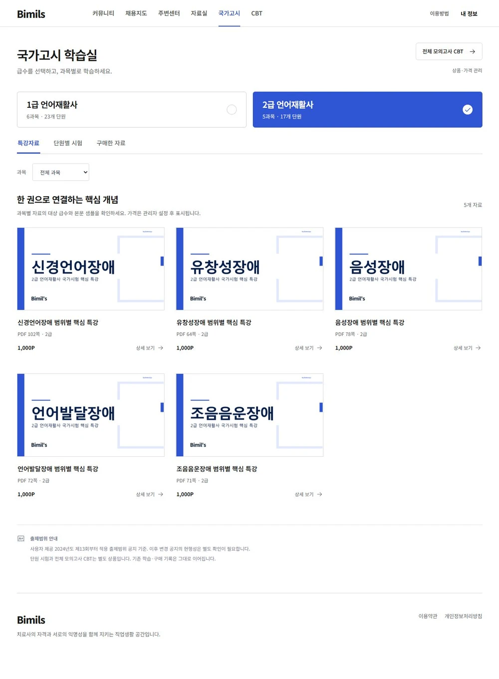 급수 선택과 특강자료 목록이 보이는 Bimils 국가고시 학습실 화면